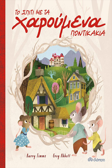 ΤΟ ΣΠΙΤΙ ΜΕ ΤΑ ΧΑΡΟΥΜΕΝΑ ΠΟΝΤΙΚΑΚΙΑ