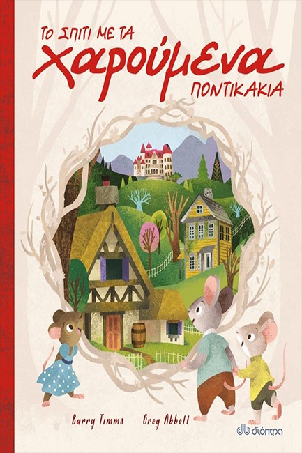 ΤΟ ΣΠΙΤΙ ΜΕ ΤΑ ΧΑΡΟΥΜΕΝΑ ΠΟΝΤΙΚΑΚΙΑ