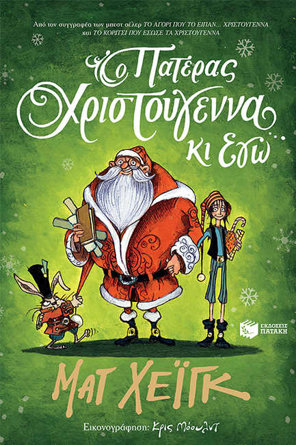 Ο ΠΑΤΕΡΑΣ ΧΡΙΣΤΟΥΓΕΝΝΑ ΚΙ ΕΓΩ