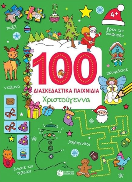 100 ΔΙΑΣΚΕΔΑΣΤΙΚΑ ΠΑΙΧΝΙΔΙΑ-ΧΡΙΣΤΟΥΓΕΝΝΑ