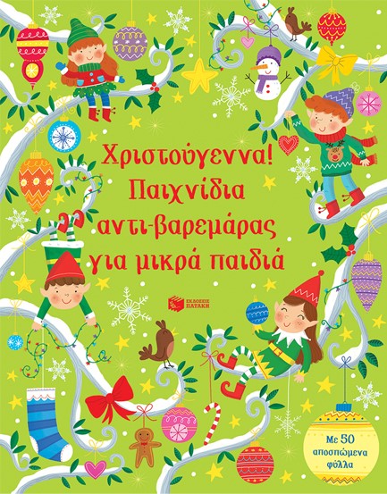 ΧΡΙΣΤΟΥΓΕΝΝΑ! ΠΑΙΧΝΙΔΙΑ ΑΝΤΙ-ΒΑΡΕΜΑΡΑΣ ΓΙΑ ΜΙΚΡΑ ΠΑΙΔΙΑ
