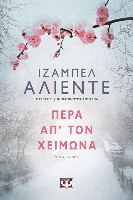 ΠΕΡΑ ΑΠ' ΤΟΝ ΧΕΙΜΩΝΑ