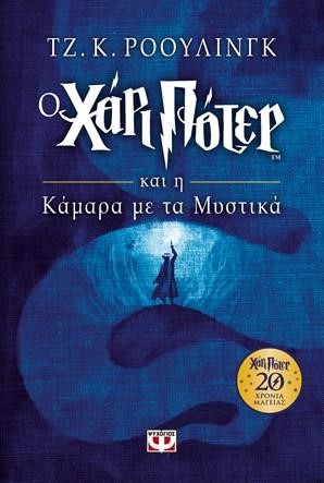 Ο ΧΑΡΙ ΠΟΤΕΡ ΚΑΙ Η ΚΑΜΑΡΑ ΜΕ ΤΑ ΜΥΣΤΙΚΑ-ΕΠΕΤΕΙΑΚΗ ΕΚΔΟΣΗ