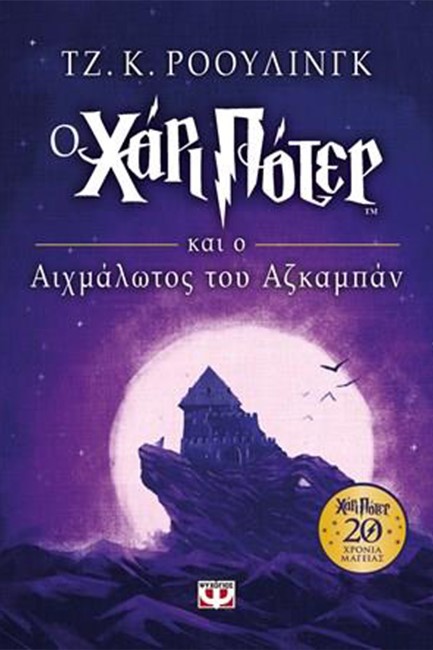 Ο ΧΑΡΙ ΠΟΤΕΡ ΚΑΙ Ο ΑΙΧΜΑΛΩΤΟΣ ΤΟΥ ΑΖΚΑΜΠΑΝ-ΕΠΕΤΕΙΑΚΗ ΕΚΔΟΣΗ