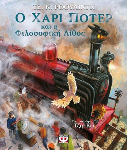 Ο ΧΑΡΙ ΠΟΤΕΡ ΚΑΙ Η ΦΙΛΟΣΟΦΙΚΗ ΛΙΘΟΣ - ΕΙΚΟΝΟΓΡΑΦΗΜΕΝΗ ΕΚΔΟΣΗ