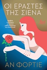 ΟΙ ΕΡΑΣΤΕΣ ΤΗΣ ΣΙΕΝΑ