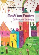 ΠΑΙΔΙ ΚΑΙ ΕΙΚΟΝΑ - ΣΧΕΔΙΑΣΗ ΚΑΙ ΚΑΤΑΝΟΗΣΗ