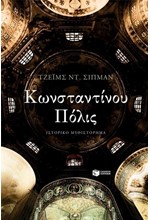 ΚΩΝΣΤΑΝΤΙΝΟΥ ΠΟΛΙΣ
