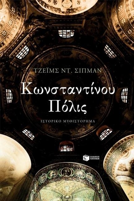 ΚΩΝΣΤΑΝΤΙΝΟΥ ΠΟΛΙΣ
