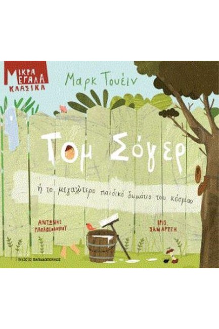 ΤΟΜ ΣΟΓΕΡ Ή ΤΟ ΜΕΓΑΛΥΤΕΡΟ ΠΑΙΔΙΚΟ ΔΩΜΑΤΙΟ ΤΟΥ ΚΟΣΜΟΥ