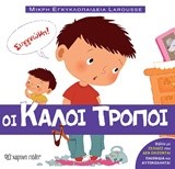ΟΙ ΚΑΛΟΙ ΤΡΟΠΟΙ - ΜΙΚΡΗ ΕΓΚΥΚΛΟΠΑΙΔΕΙΑ LAROUSSE ΝΟ1 