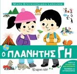Ο ΠΛΑΝΗΤΗΣ ΓΗ - ΜΙΚΡΗ ΕΓΚΥΚΛΟΠΑΙΔΕΙΑ LAROUSSE NO2