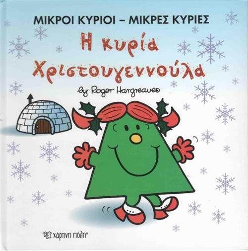 ΜΙΚΡΟΙ ΚΥΡΙΟΙ ΜΙΚΡΕΣ ΚΥΡΙΕΣ-Η ΚΥΡΙΑ ΧΡΙΣΤΟΥΓΕΝΝΟΥΛΑ