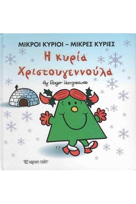 ΜΙΚΡΟΙ ΚΥΡΙΟΙ ΜΙΚΡΕΣ ΚΥΡΙΕΣ-Η ΚΥΡΙΑ ΧΡΙΣΤΟΥΓΕΝΝΟΥΛΑ
