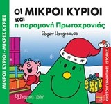 ΟΙ ΜΙΚΡΟΙ ΚΥΡΙΟΙ ΚΑΙ Η ΠΑΡΑΜΟΝΗ ΠΡΩΤΟΧΡΟΝΙΑΣ