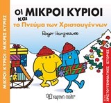 ΜΙΚΡΟΙ ΚΥΡΙΟΙ ΜΙΚΡΕΣ ΚΥΡΙΕΣ-ΟΙ ΜΙΚΡΟΙ ΚΥΡΙΟΙ ΚΑΙ ΤΟ ΠΝΕΥΜΑ ΤΩΝ ΧΡΙΣΤΟΥΓΕΝΝΩΝ