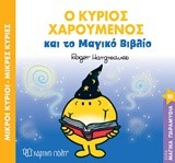 ΜΙΚΡΟΙ ΚΥΡΙΟΙ ΜΙΚΡΕΣ ΚΥΡΙΕΣ-Ο ΚΥΡΙΟΣ ΧΑΡΟΥΜΕΝΟΣ ΚΑΙ ΤΟ ΜΑΓΙΚΟ ΒΙΒΛΙΟ