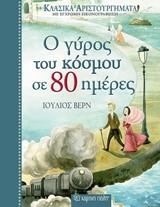 ΚΛΑΣΙΚΑ ΑΡΙΣΤΟΥΡΓΗΜΑΤΑ ΝΟ2 - Ο ΓΥΡΟΣ ΤΟΥ ΚΟΣΜΟΥ ΣΕ 80 ΗΜΕΡΕΣ