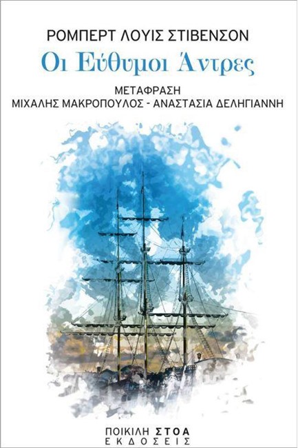 ΟΙ ΕΥΘΥΜΟΙ ΑΝΤΡΕΣ