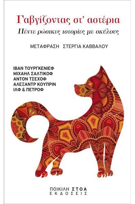 ΓΑΒΓΙΖΟΝΤΑΣ ΣΤ'ΑΣΤΕΡΙΑ - ΠΕΝΤΕ ΡΩΣΙΚΕΣ ΙΣΤΟΡΙΕΣ ΜΕ ΣΚΥΛΟΥΣ