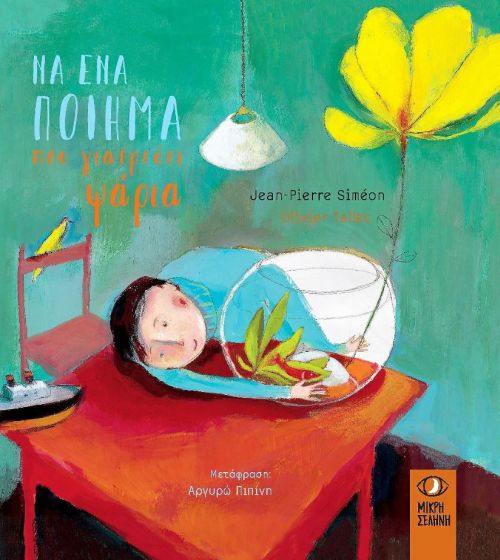 ΝΑ ΕΝΑ ΠΟΙΗΜΑ ΠΟΥ ΓΙΑΤΡΕΥΕΙ ΨΑΡΙΑ