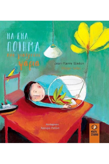 ΝΑ ΕΝΑ ΠΟΙΗΜΑ ΠΟΥ ΓΙΑΤΡΕΥΕΙ ΨΑΡΙΑ