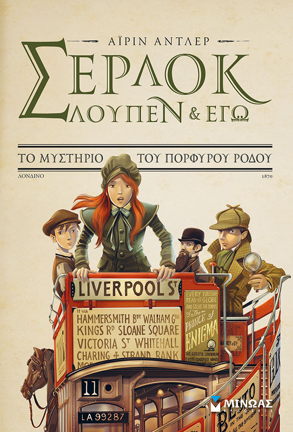 ΣΕΡΛΟΚ ΛΟΥΠΕΝ ΚΙ ΕΓΩ ΝΟ3-ΤΟ ΜΥΣΤΗΡΙΟ ΤΟΥ ΠΟΡΦΥΡΟΥ ΡΟΔΟΥ