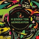 Η ΕΠΟΧΗ ΤΩΝ ΔΕΙΝΟΣΑΥΡΩΝ