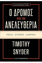 Ο ΔΡΟΜΟΣ ΠΡΟΣ ΤΗΝ ΑΝΕΛΕΥΘΕΡΙΑ