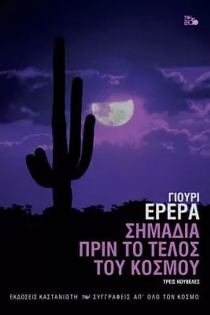 ΣΗΜΑΔΙΑ ΠΡΙΝ ΤΟ ΤΕΛΟΣ ΤΟΥ ΚΟΣΜΟΥ