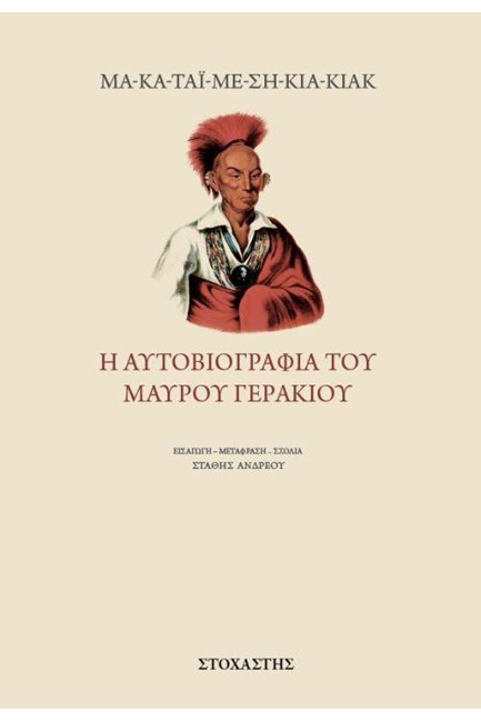 Η ΑΥΤΟΒΙΟΓΡΑΦΙΑ ΤΟΥ ΜΑΥΡΟΥ ΓΕΡΑΚΙΟΥ