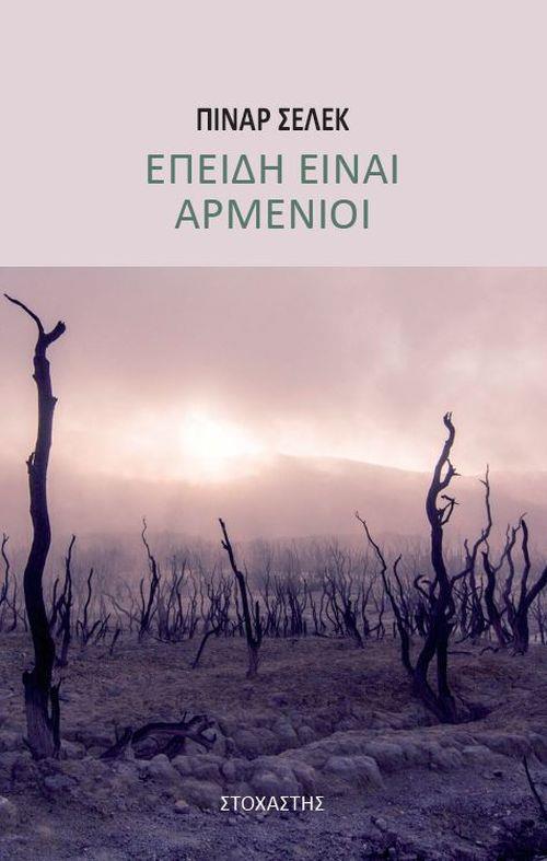 ΕΠΕΙΔΗ ΕΙΝΑΙ ΑΡΜΕΝΙΟΙ