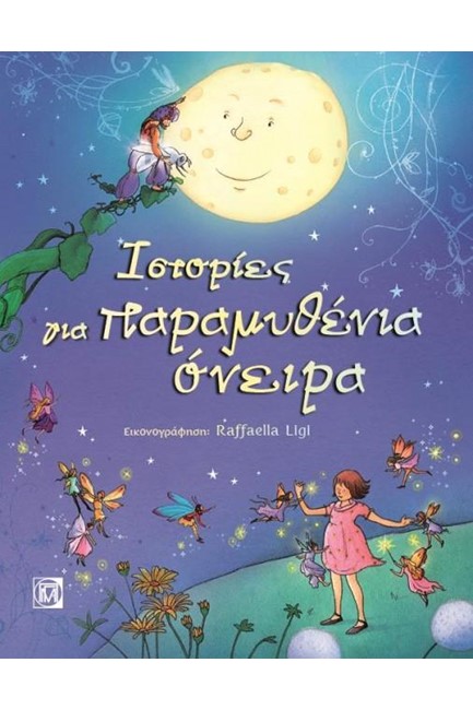 ΙΣΤΟΡΙΕΣ ΓΙΑ ΠΑΡΑΜΥΘΕΝΙΑ ΟΝΕΙΡΑ