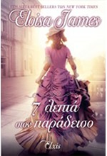 7 ΛΕΠΤΑ ΣΤΟΝ ΠΑΡΑΔΕΙΣΟ-ΕΡΩΤΕΥΜΕΝΕΣ ΔΟΥΚΙΣΣΕΣ #3