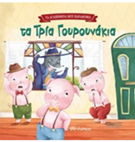ΤΑ ΤΡΙΑ ΓΟΥΡΟΥΝΑΚΙΑ