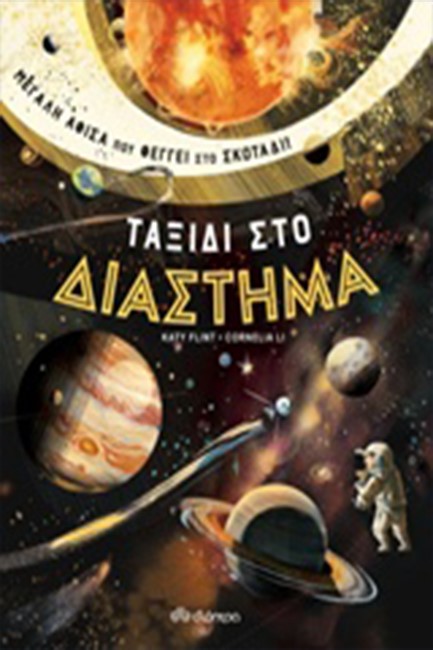 ΤΑΞΙΔΙ ΣΤΟ ΔΙΑΣΤΗΜΑ