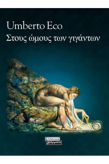 ΣΤΟΥΣ ΩΜΟΥΣ ΤΩΝ ΓΙΓΑΝΤΩΝ
