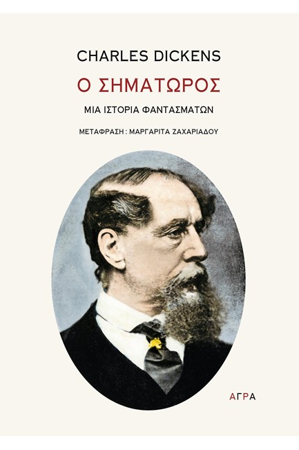 Ο ΣΗΜΑΤΩΡΟΣ