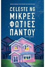 ΜΙΚΡΕΣ ΦΩΤΙΕΣ ΠΑΝΤΟΥ
