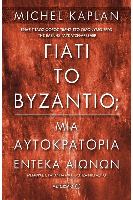 ΓΙΑΤΙ ΤΟ ΒΥΖΑΝΤΙΟ; ΜΙΑ ΑΥΤΟΚΡΑΤΟΡΙΑ ΕΝΤΕΚΑ ΑΙΩΝΩΝ