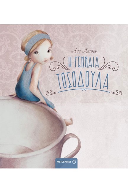 Η ΓΕΝΝΑΙΑ ΤΟΣΟΔΟΥΛΑ