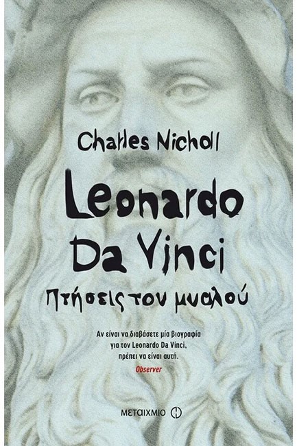 LEONARDO DA VINCI -ΠΤΗΣΕΙΣ ΤΟΥ ΜΥΑΛΟΥ