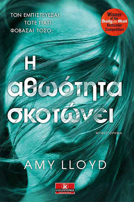 Η ΑΘΩΟΤΗΤΑ ΣΚΟΤΩΝΕΙ