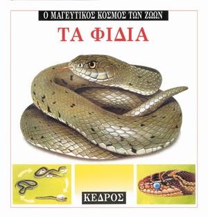ΤΑ ΦΙΔΙΑ - Ο ΜΑΓΕΥΤΙΚΟΣ ΚΟΣΜΟΣ ΤΩΝ ΖΩΩΝ