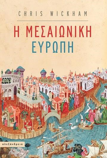 Η ΜΕΣΑΙΩΝΙΚΗ ΕΥΡΩΠΗ