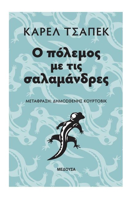 Ο ΠΟΛΕΜΟΣ ΜΕ ΤΙΣ ΣΑΛΑΜΑΝΔΡΕΣ