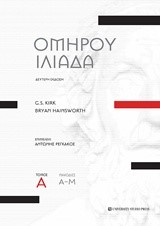 ΟΜΗΡΟΥ ΙΛΙΑΔΑ (ΔΕΥΤΕΡΗ ΕΚΔΟΣΗ) ΤΟΜΟΣ Α