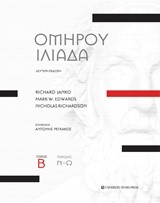 ΟΜΗΡΟΥ ΙΛΙΑΔΑ ΤΟΜΟΣ Β (ΔΕΥΤΕΡΗ ΕΚΔΟΣΗ - ΥΠΟΜΝΗΜΑ)