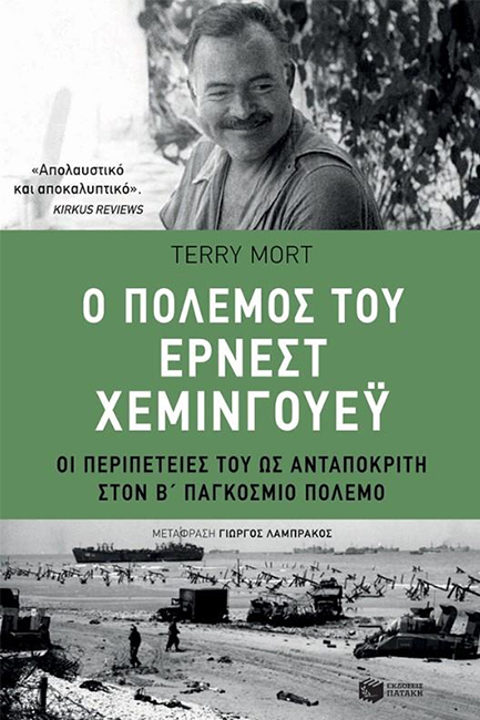 Ο ΠΟΛΕΜΟΣ ΤΟΥ ΕΡΝΕΣΤ ΧΕΜΝΙΓΟΥΕΥ - ΟΙ ΠΕΡΙΠΕΤΕΙΕΣ ΤΟΥ ΩΣ ΑΝΤΑΠΟΚΡΙΤΗ ΣΤΟΝ Β' ΠΑΓΚ. ΠΟΛΕΜΟ