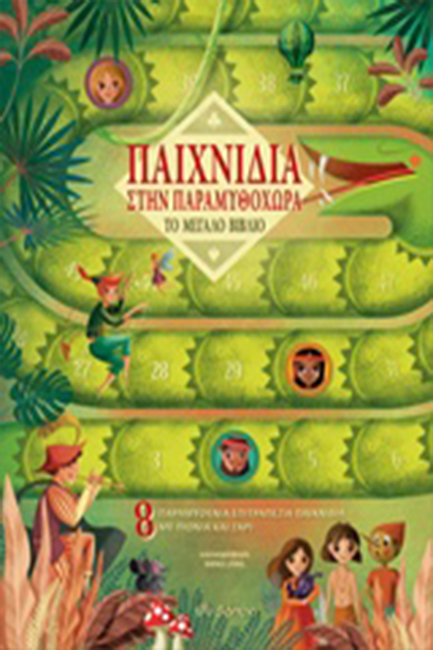 ΠΑΙΧΝΙΔΙΑ ΣΤΗΝ ΠΑΡΑΜΥΘΟΧΩΡΑ - ΤΟ ΜΕΓΑΛΟ ΒΙΒΛΙΟ